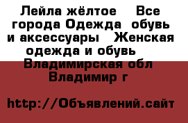 Лейла жёлтое  - Все города Одежда, обувь и аксессуары » Женская одежда и обувь   . Владимирская обл.,Владимир г.